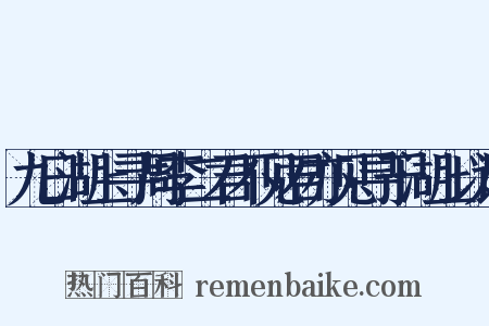 九日湖上寻周李二君不见君亦见寻于湖上以诗是什么意思的图片